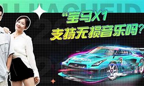 宝马x1支持音乐格式_宝马x1支持音乐格式吗