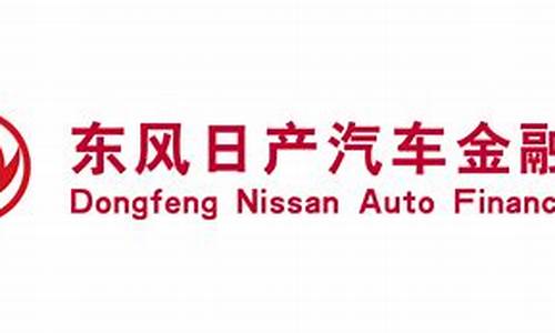 东风日产汽车金融5050_东风日产汽车金融公司电话