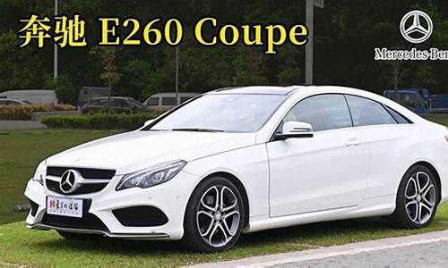 奔驰e260coupe双门轿跑参数_奔驰e260coupe双门轿跑2.0t